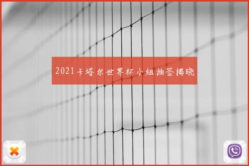 2021卡塔尔世界杯小组抽签揭晓