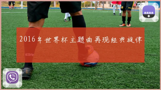 2016年世界杯主题曲再现经典旋律