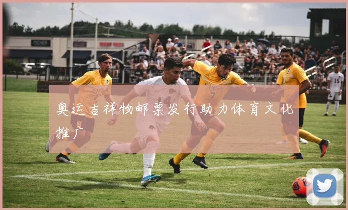 奥运吉祥物邮票发行助力体育文化推广