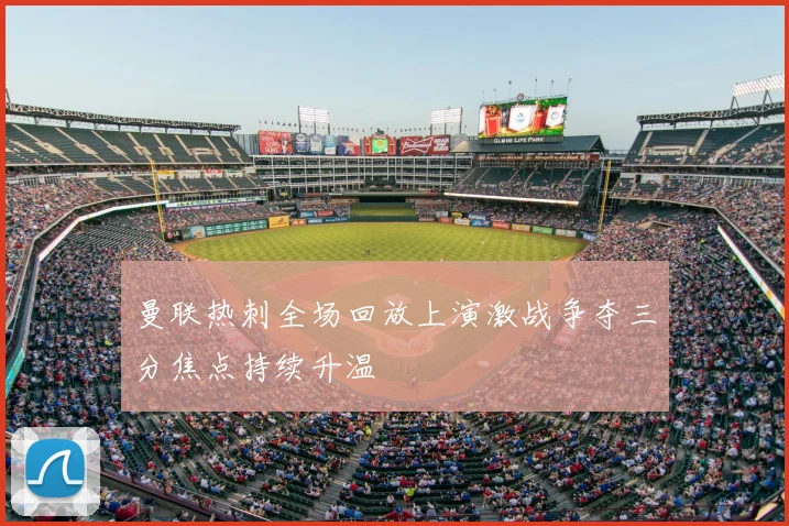 曼联热刺全场回放上演激战争夺三分焦点持续升温