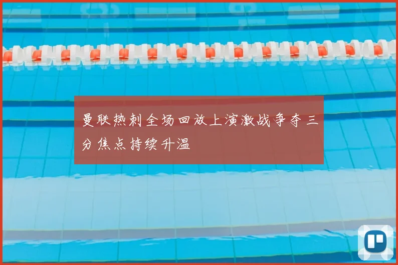 曼联热刺全场回放上演激战争夺三分焦点持续升温