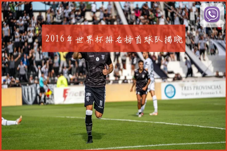 2016年世界杯排名榜首球队揭晓