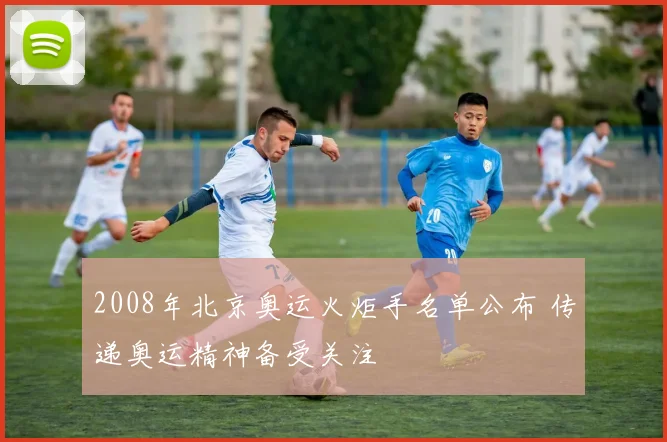 2008年北京奥运火炬手名单公布 传递奥运精神备受关注