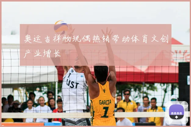 奥运吉祥物玩偶热销带动体育文创产业增长