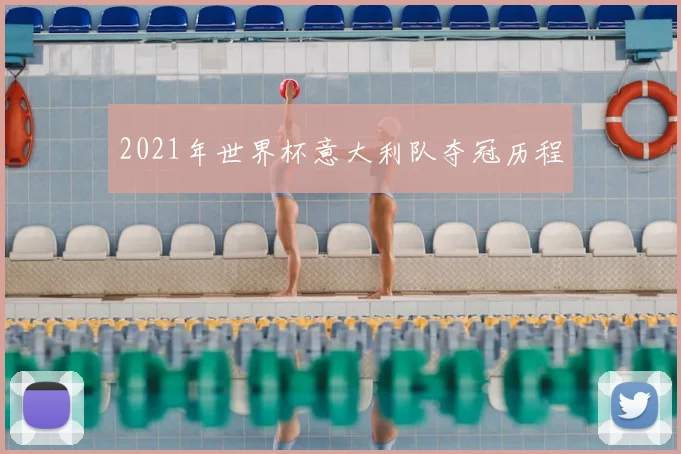 2021年世界杯意大利队夺冠历程