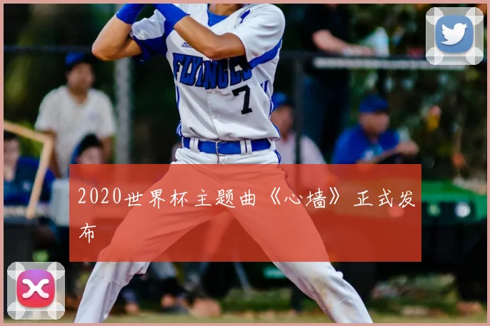 2020世界杯主题曲《心墙》正式发布