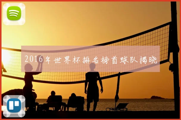 2016年世界杯排名榜首球队揭晓