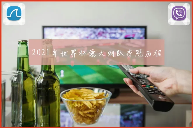 2021年世界杯意大利队夺冠历程