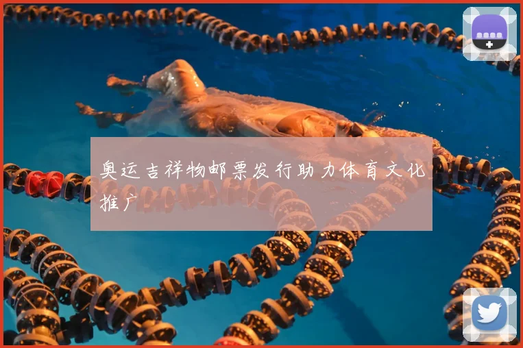 奥运吉祥物邮票发行助力体育文化推广