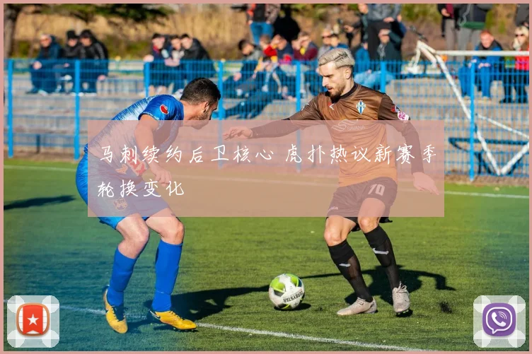 马刺续约后卫核心 虎扑热议新赛季轮换变化