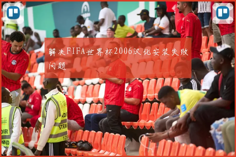 解决FIFA世界杯2006汉化安装失败问题