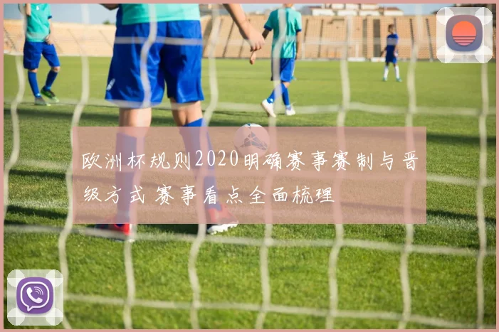 欧洲杯规则2020明确赛事赛制与晋级方式 赛事看点全面梳理