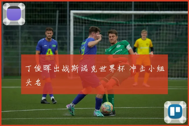 丁俊晖出战斯诺克世界杯 冲击小组头名