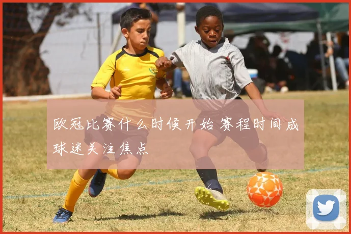 欧冠比赛什么时候开始 赛程时间成球迷关注焦点