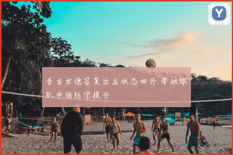奈吉尔德容复出后状态回升 带动球队中场防守提升