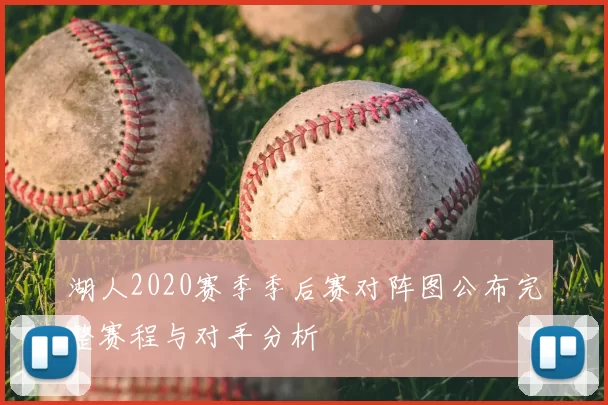 湖人2020赛季季后赛对阵图公布完整赛程与对手分析