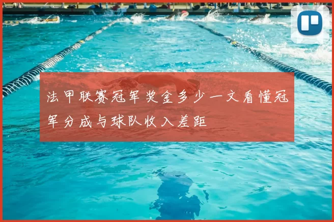 法甲联赛冠军奖金多少一文看懂冠军分成与球队收入差距