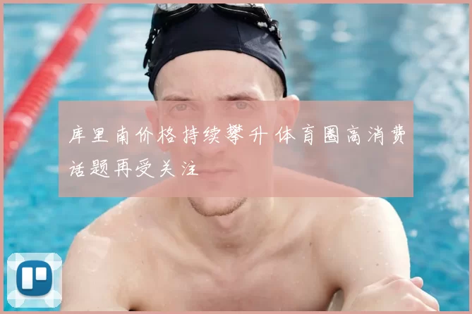 库里南价格持续攀升 体育圈高消费话题再受关注