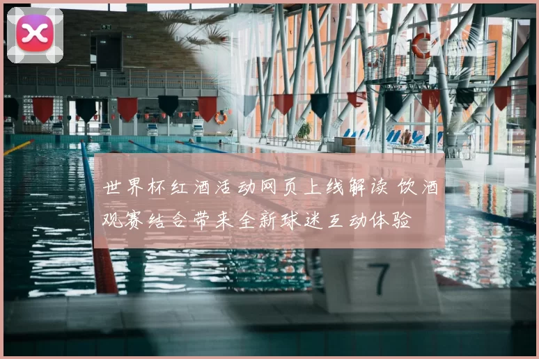 世界杯红酒活动网页上线解读 饮酒观赛结合带来全新球迷互动体验