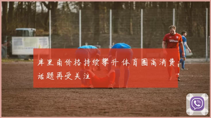 库里南价格持续攀升 体育圈高消费话题再受关注