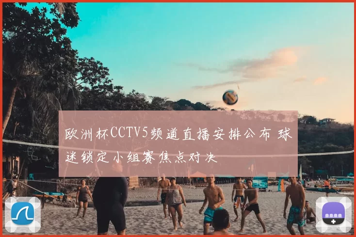 欧洲杯CCTV5频道直播安排公布 球迷锁定小组赛焦点对决