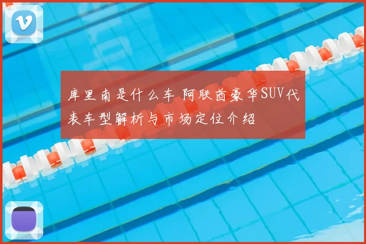 库里南是什么车 阿联酋豪华SUV代表车型解析与市场定位介绍