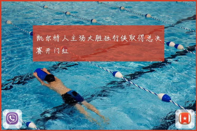 凯尔特人主场大胜独行侠取得总决赛开门红