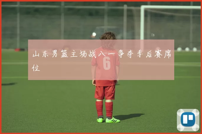 山东男篮主场战八一争夺季后赛席位