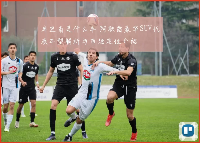 库里南是什么车 阿联酋豪华SUV代表车型解析与市场定位介绍