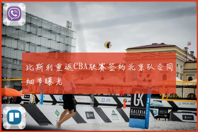 比斯利重返CBA联赛签约北京队合同细节曝光