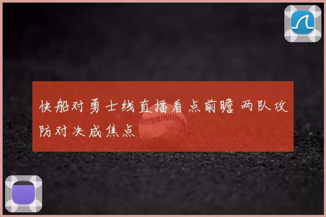 快船对勇士线直播看点前瞻 两队攻防对决成焦点