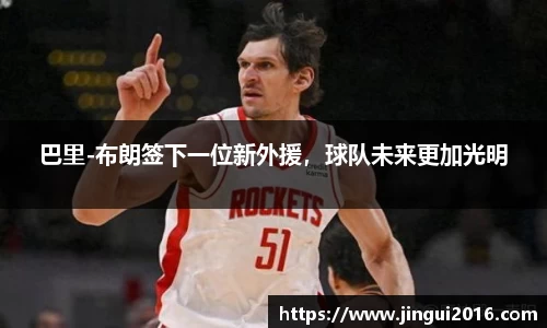 巴里-布朗签下一位新外援，球队未来更加光明