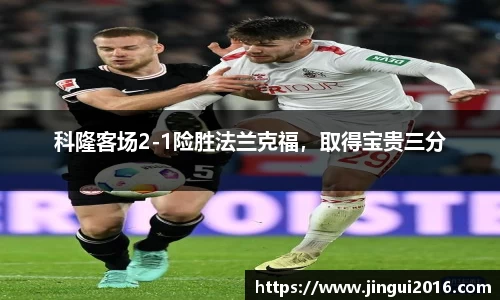 科隆客场2-1险胜法兰克福，取得宝贵三分