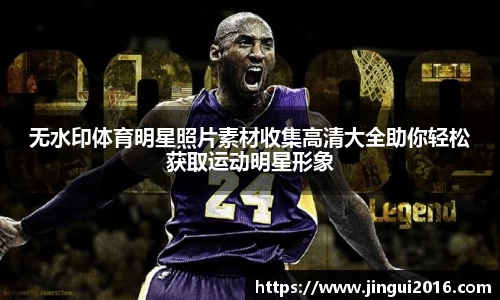 无水印体育明星照片素材收集高清大全助你轻松获取运动明星形象