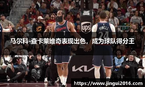 马尔科-查卡莱维奇表现出色，成为球队得分王