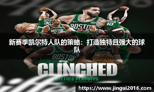 新赛季凯尔特人队的策略：打造独特且强大的球队