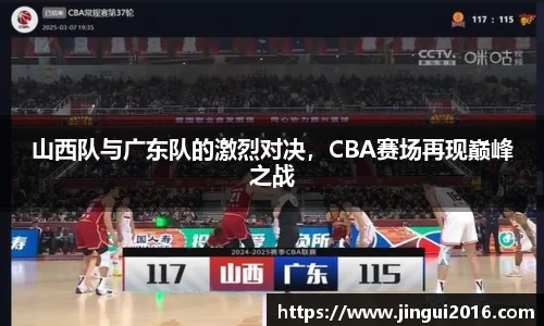 山西队与广东队的激烈对决，CBA赛场再现巅峰之战