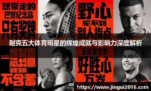 耐克五大体育明星的辉煌成就与影响力深度解析