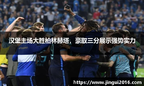 汉堡主场大胜柏林赫塔，豪取三分展示强势实力