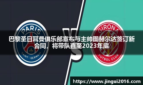 巴黎圣日耳曼俱乐部宣布与主帅图赫尔达签订新合同，将带队直至2023年底