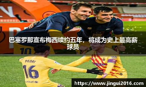 巴塞罗那宣布梅西续约五年，将成为史上最高薪球员