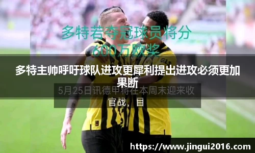 多特主帅呼吁球队进攻更犀利提出进攻必须更加果断