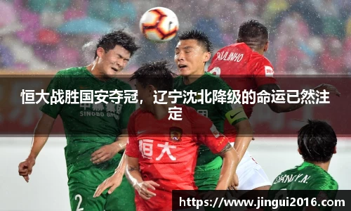 恒大战胜国安夺冠，辽宁沈北降级的命运已然注定