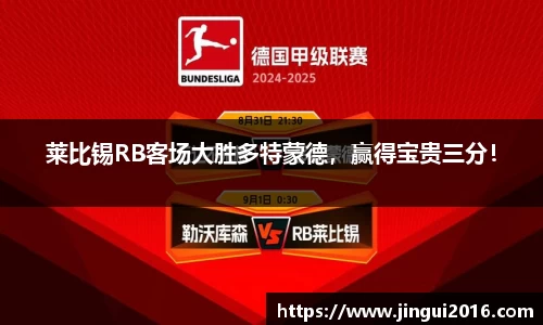 莱比锡RB客场大胜多特蒙德，赢得宝贵三分！