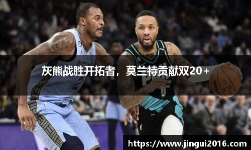 灰熊战胜开拓者，莫兰特贡献双20+