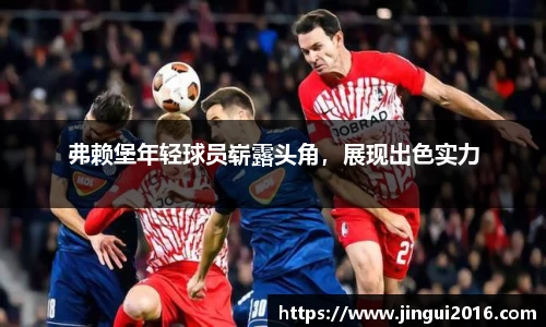 弗赖堡年轻球员崭露头角，展现出色实力