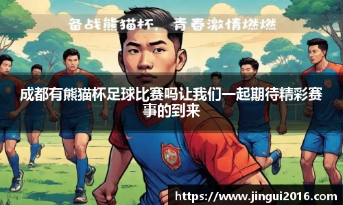 成都有熊猫杯足球比赛吗让我们一起期待精彩赛事的到来