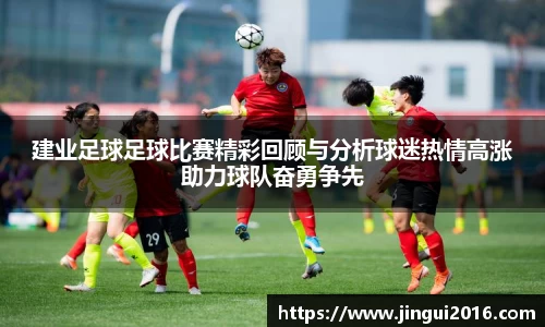 建业足球足球比赛精彩回顾与分析球迷热情高涨助力球队奋勇争先