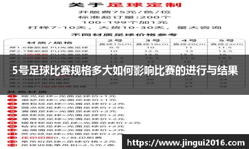 5号足球比赛规格多大如何影响比赛的进行与结果