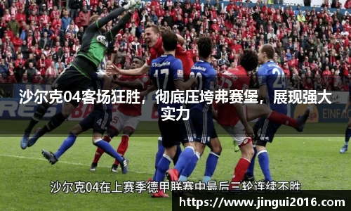 沙尔克04客场狂胜，彻底压垮弗赛堡，展现强大实力